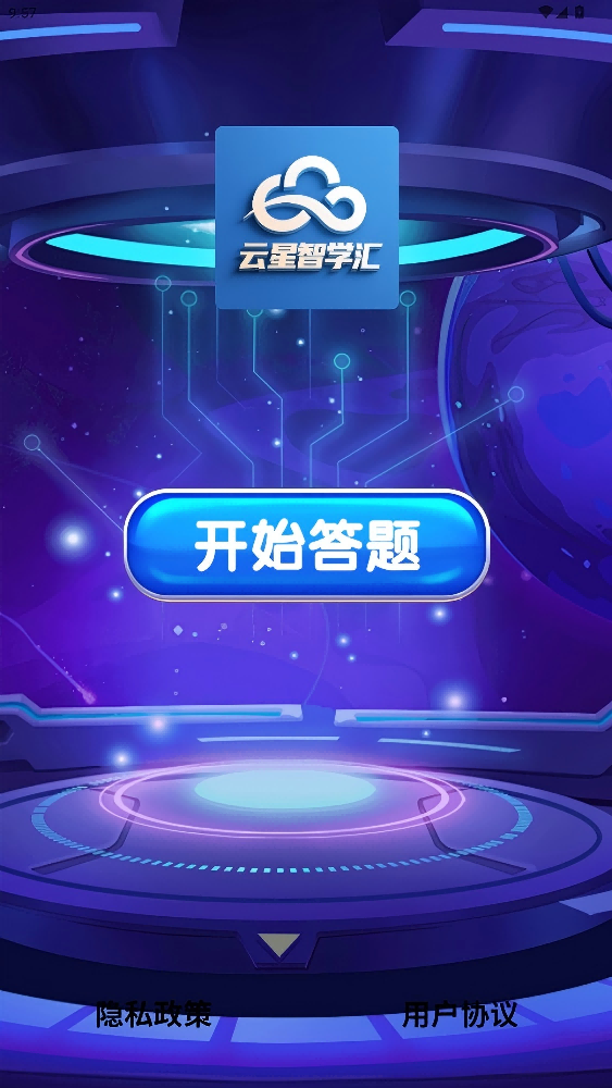 精彩截图-云星智学汇2026官方新版