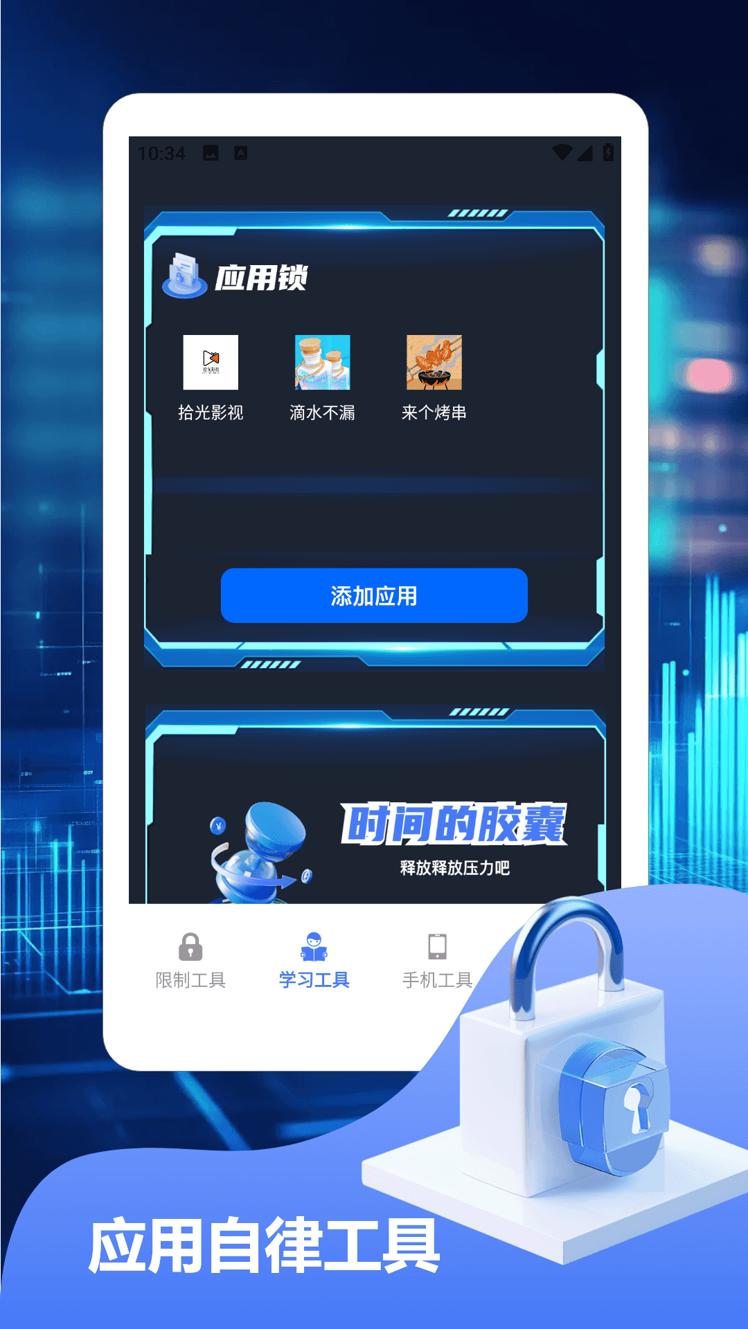 精彩截图-别玩手机防沉迷2026官方新版