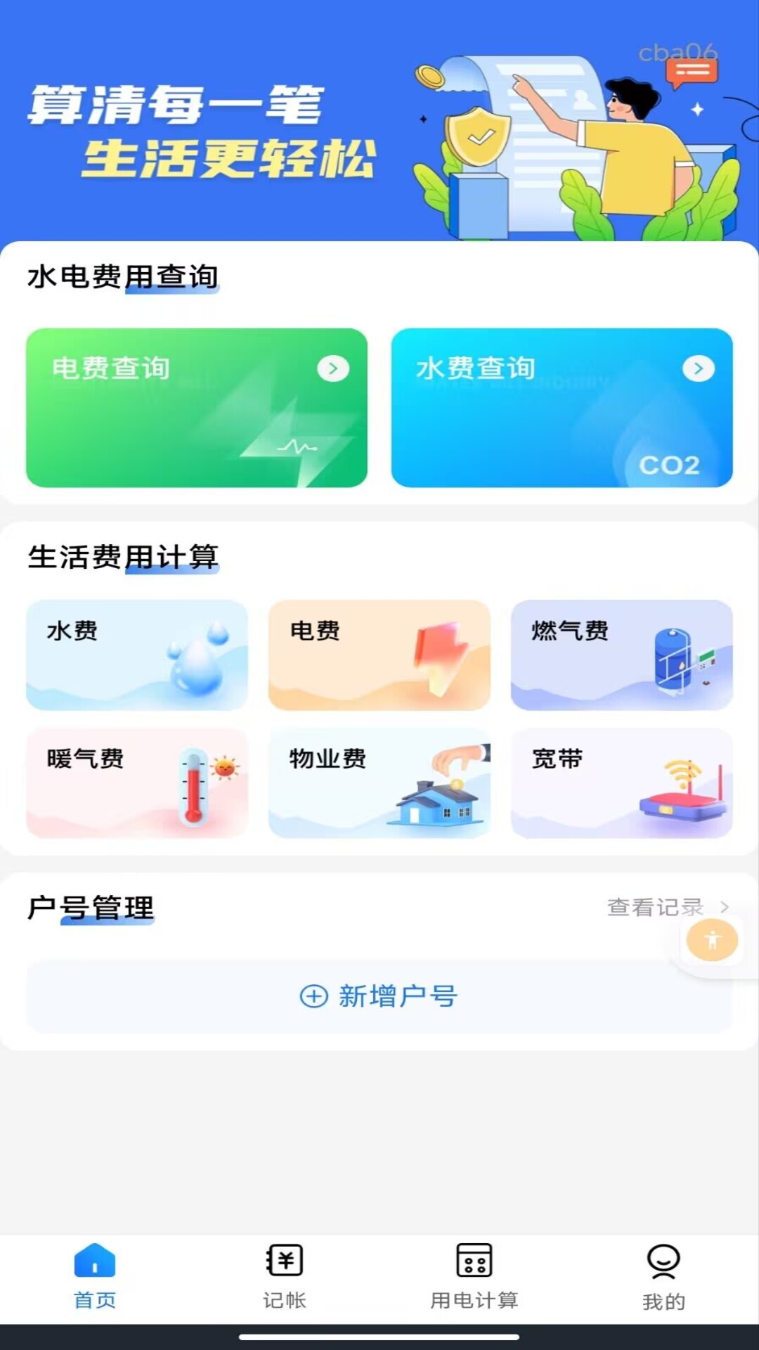 精彩截图-水费电费缴费计算2026官方新版