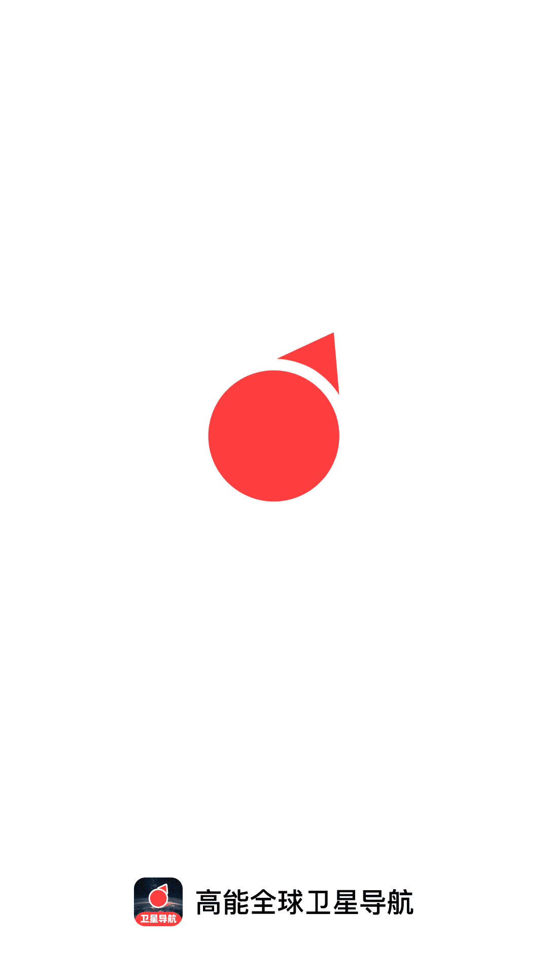 精彩截图-高能全球卫星导航2026官方新版