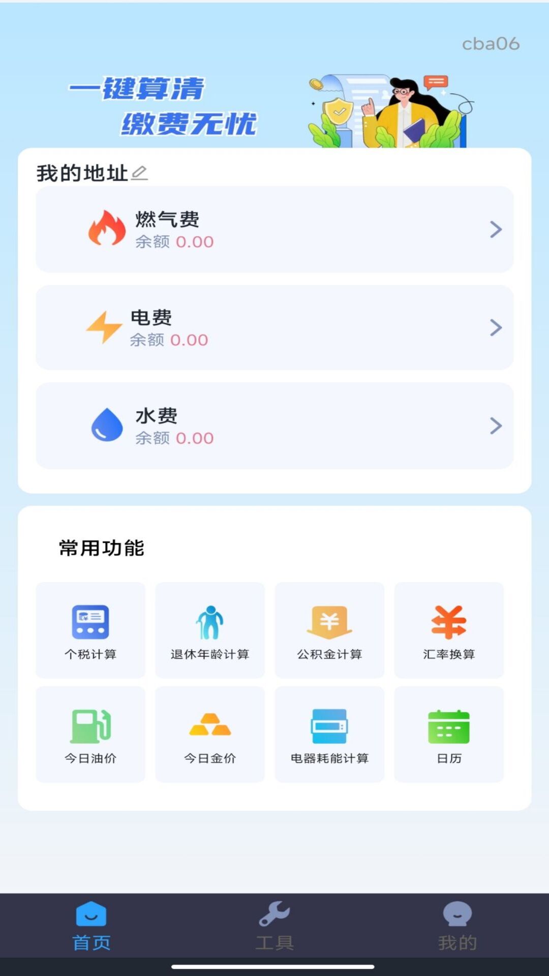 精彩截图-燃气交费计算2026官方新版