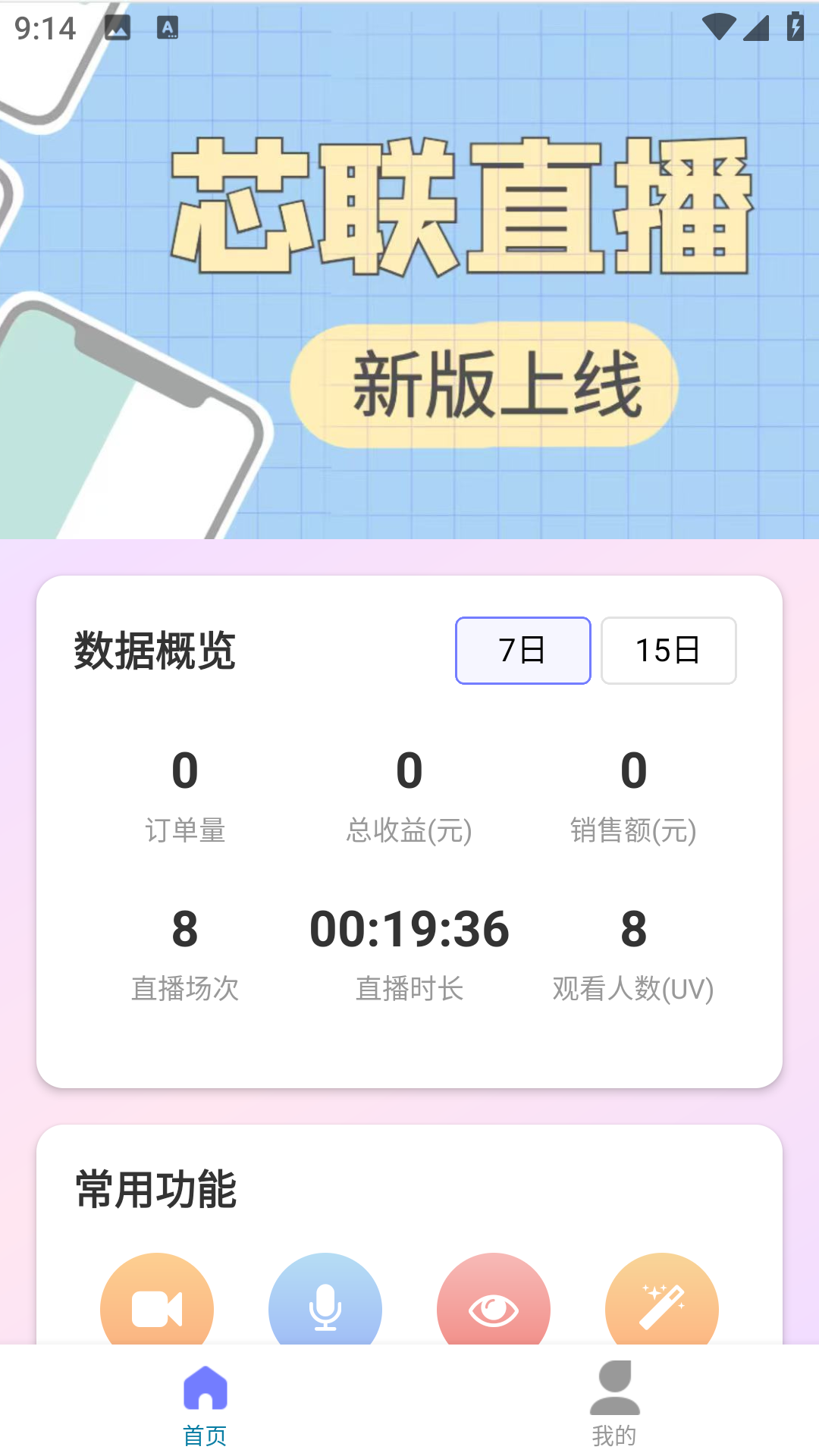 精彩截图-芯联直播2026官方新版