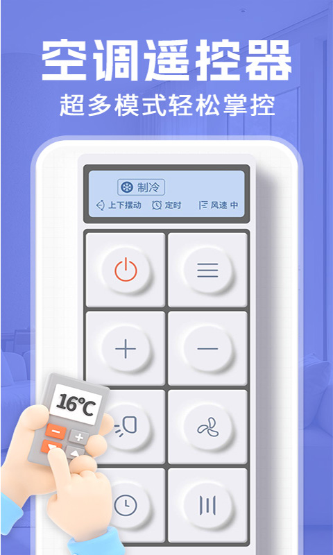 精彩截图-万能空调红外免费遥控器2026官方新版