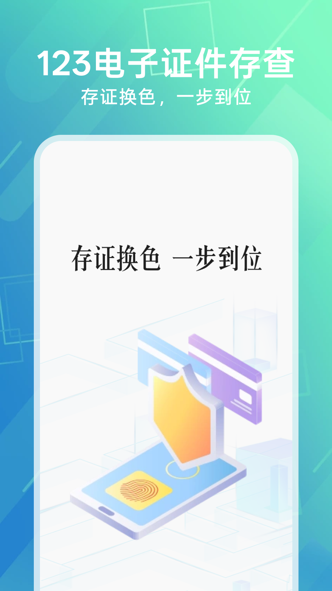 精彩截图-123电子证件存查2026官方新版