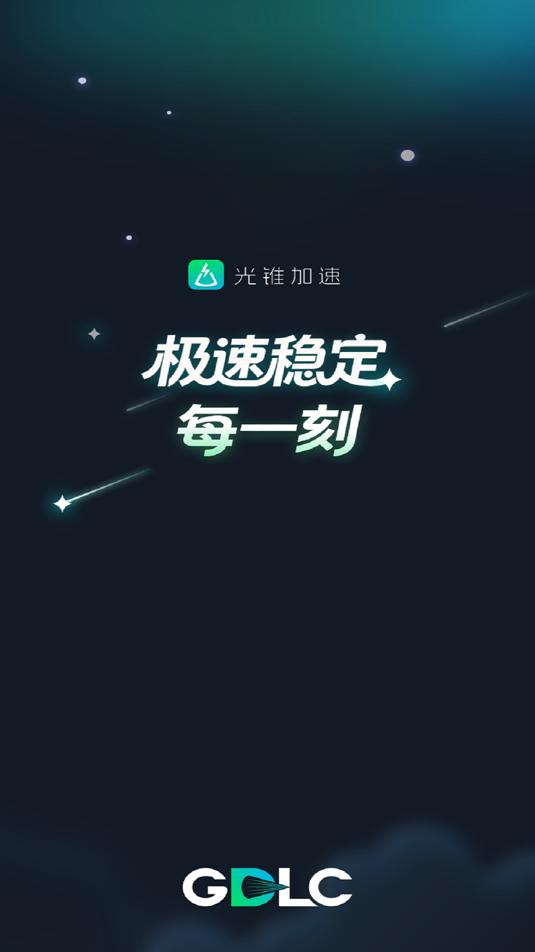 精彩截图-光锥加速2026官方新版
