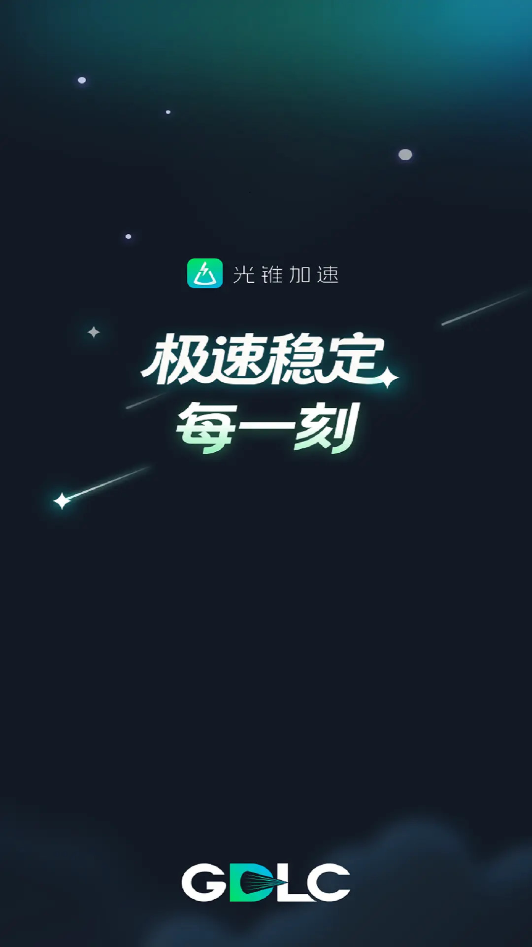 精彩截图-光锥加速2026官方新版