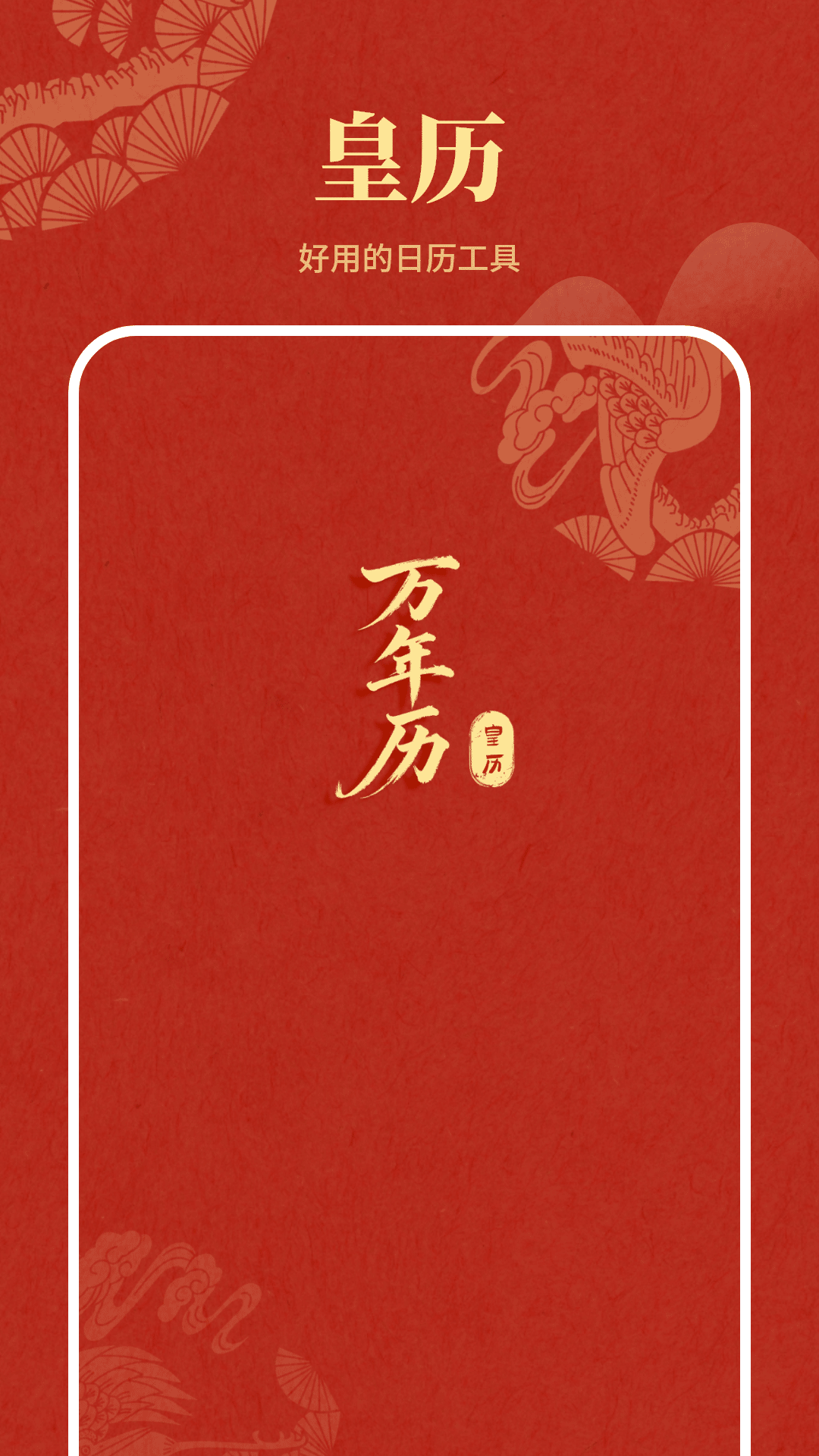 精彩截图-皇历2026官方新版