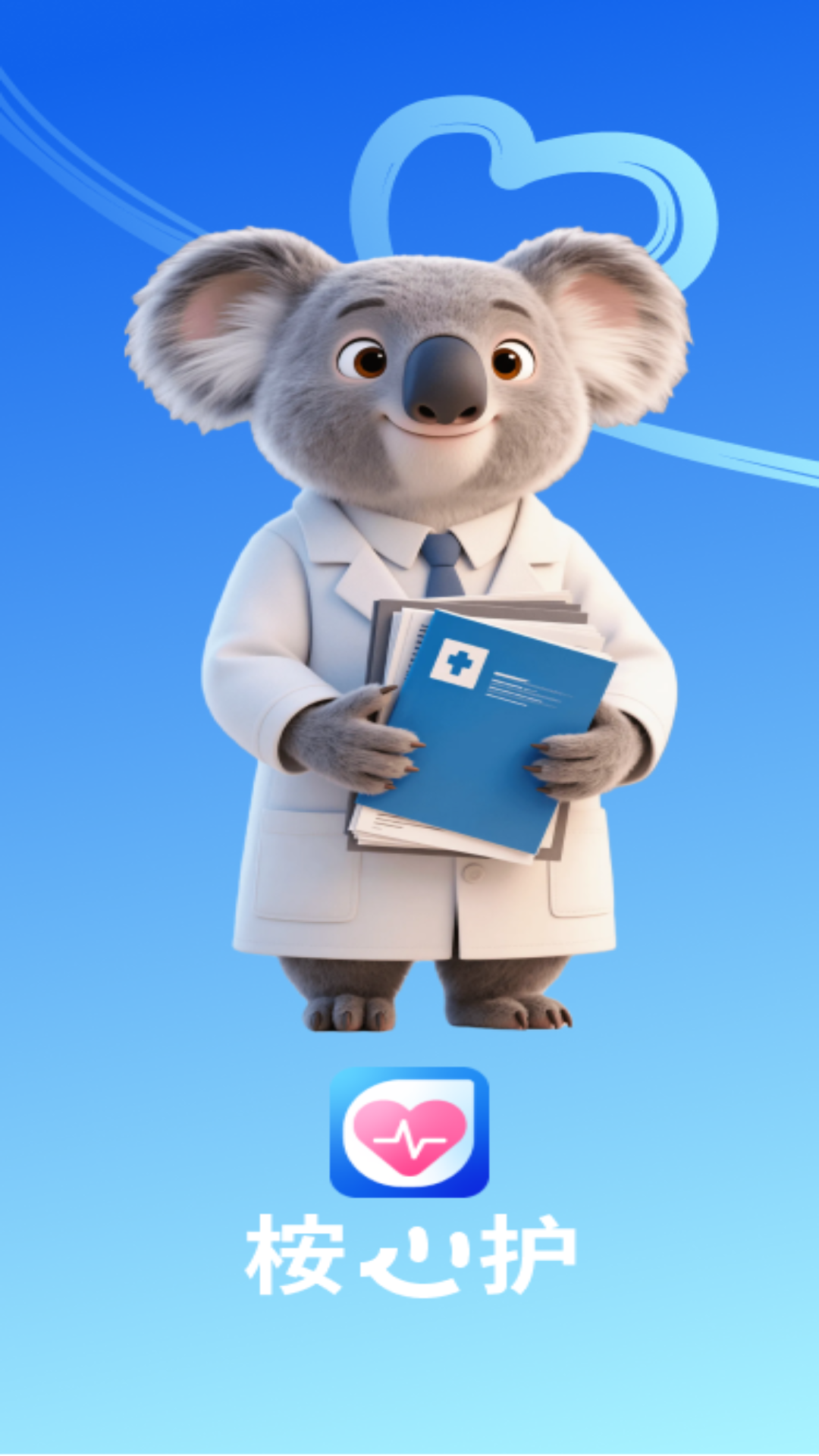 精彩截图-桉心护2026官方新版