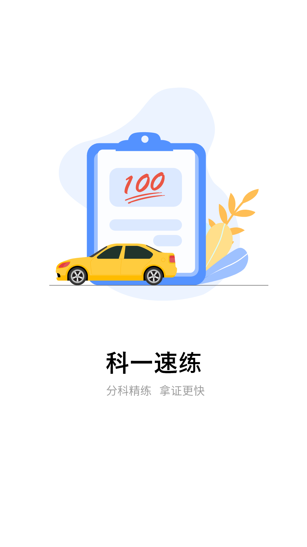 精彩截图-科一2026官方新版