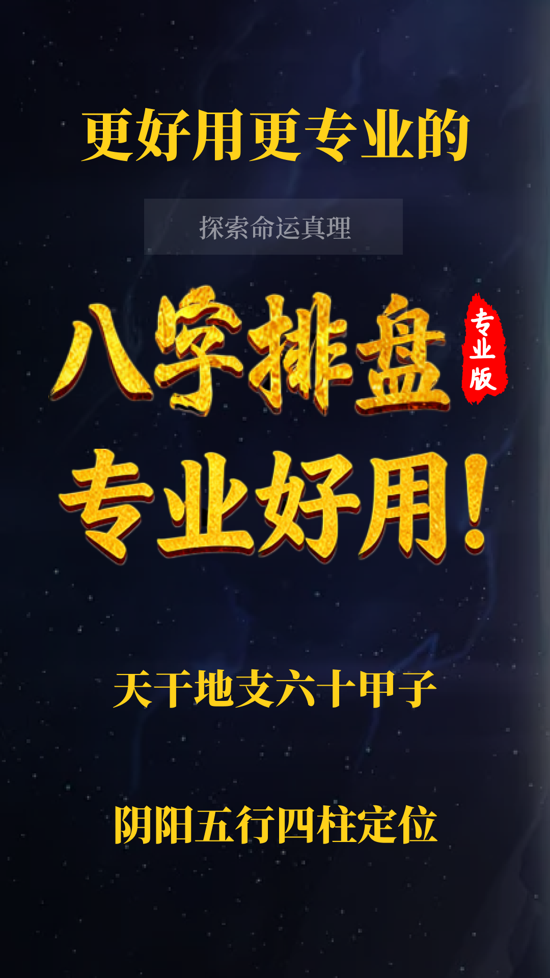 精彩截图-诸葛八字排盘2026官方新版