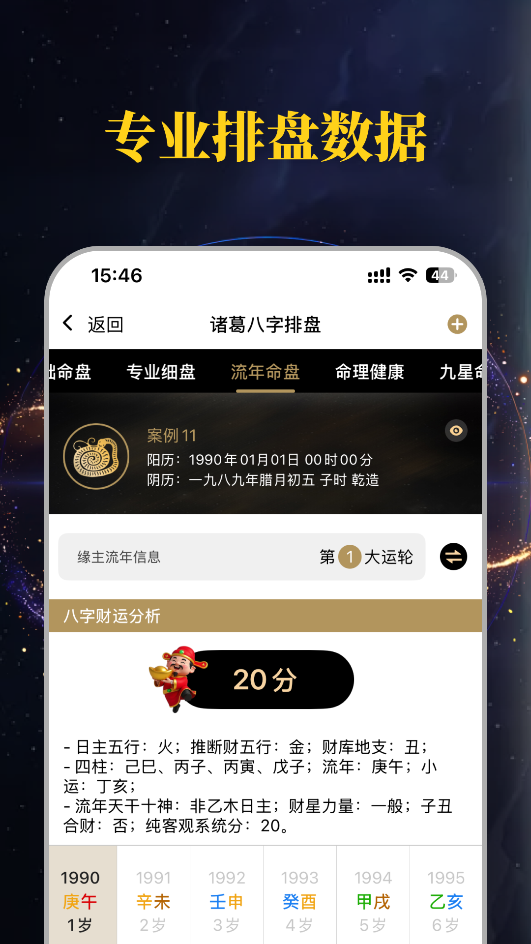 精彩截图-诸葛八字排盘2026官方新版