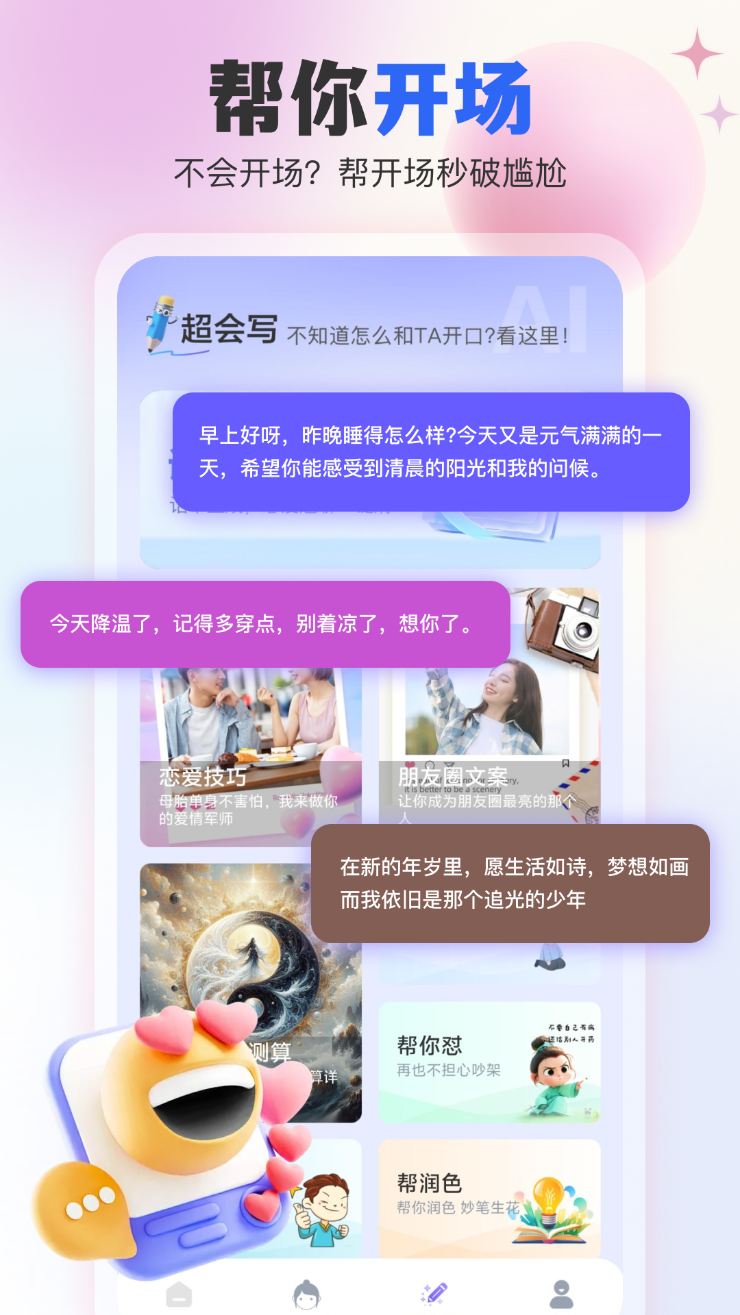 精彩截图-AI恋爱输入法2026官方新版