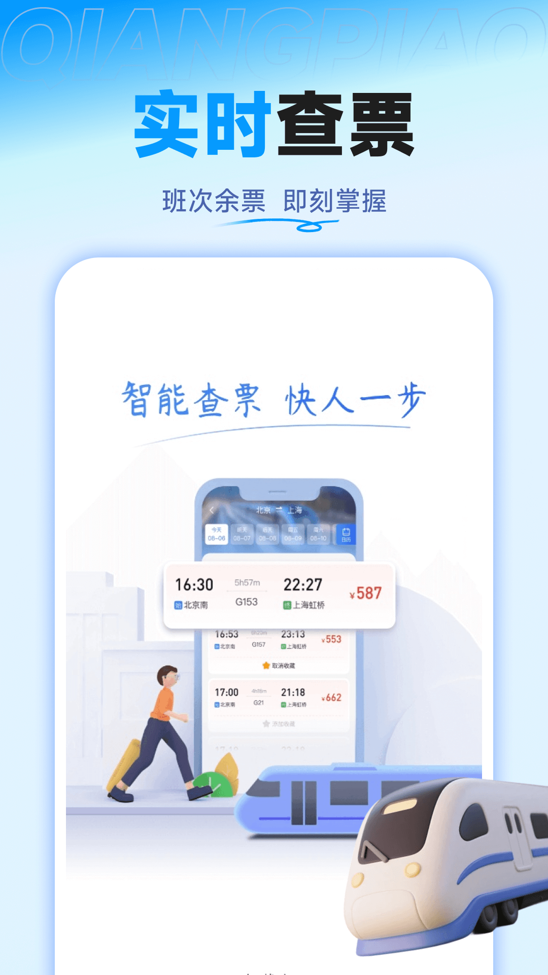 精彩截图-铁路高铁票特价查2026官方新版