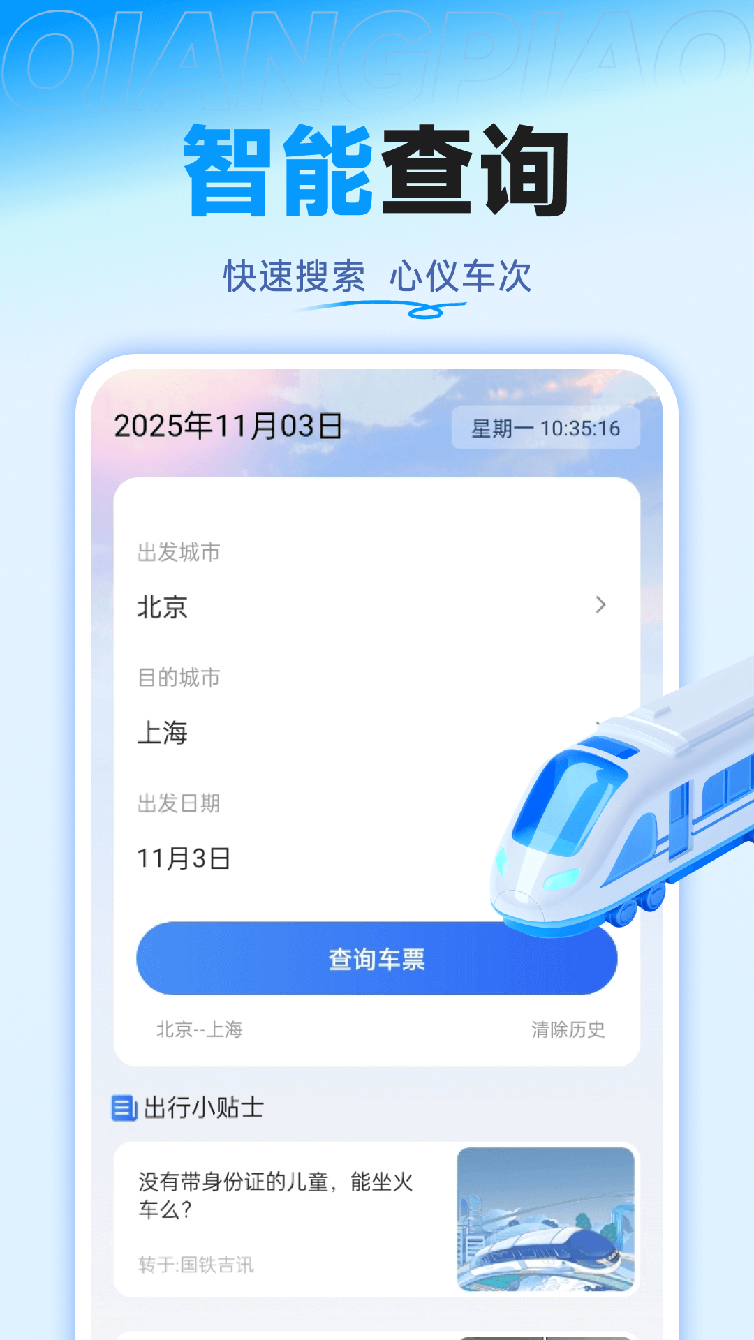精彩截图-铁路高铁票特价查2026官方新版