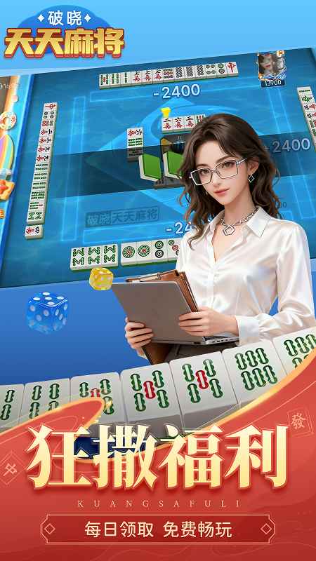 精彩截图-破晓天天麻将游戏软件V1.02026官方新版