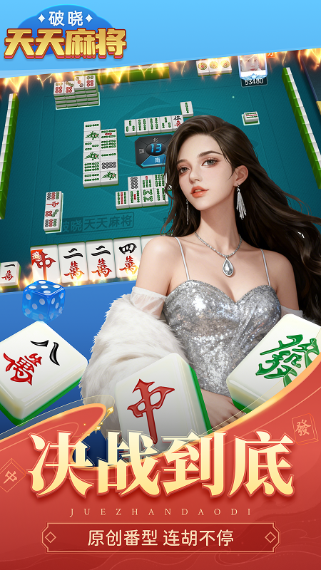 精彩截图-破晓天天麻将游戏软件V1.02026官方新版