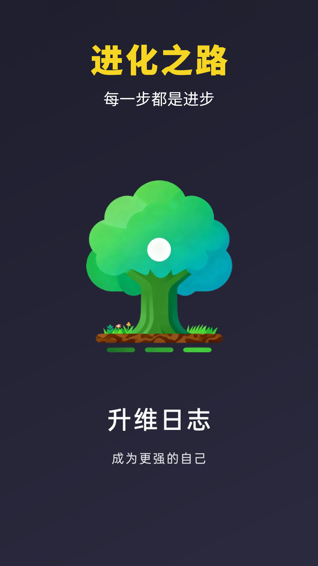 精彩截图-升维日志2026官方新版