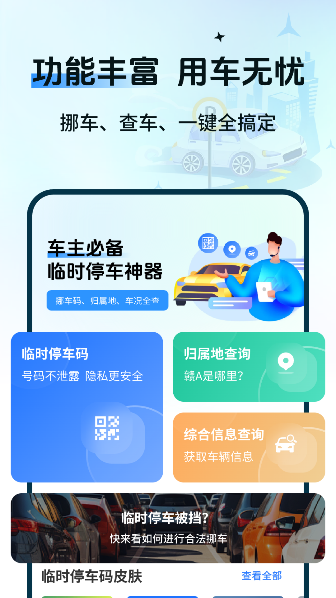 精彩截图-一键码上挪车2026官方新版