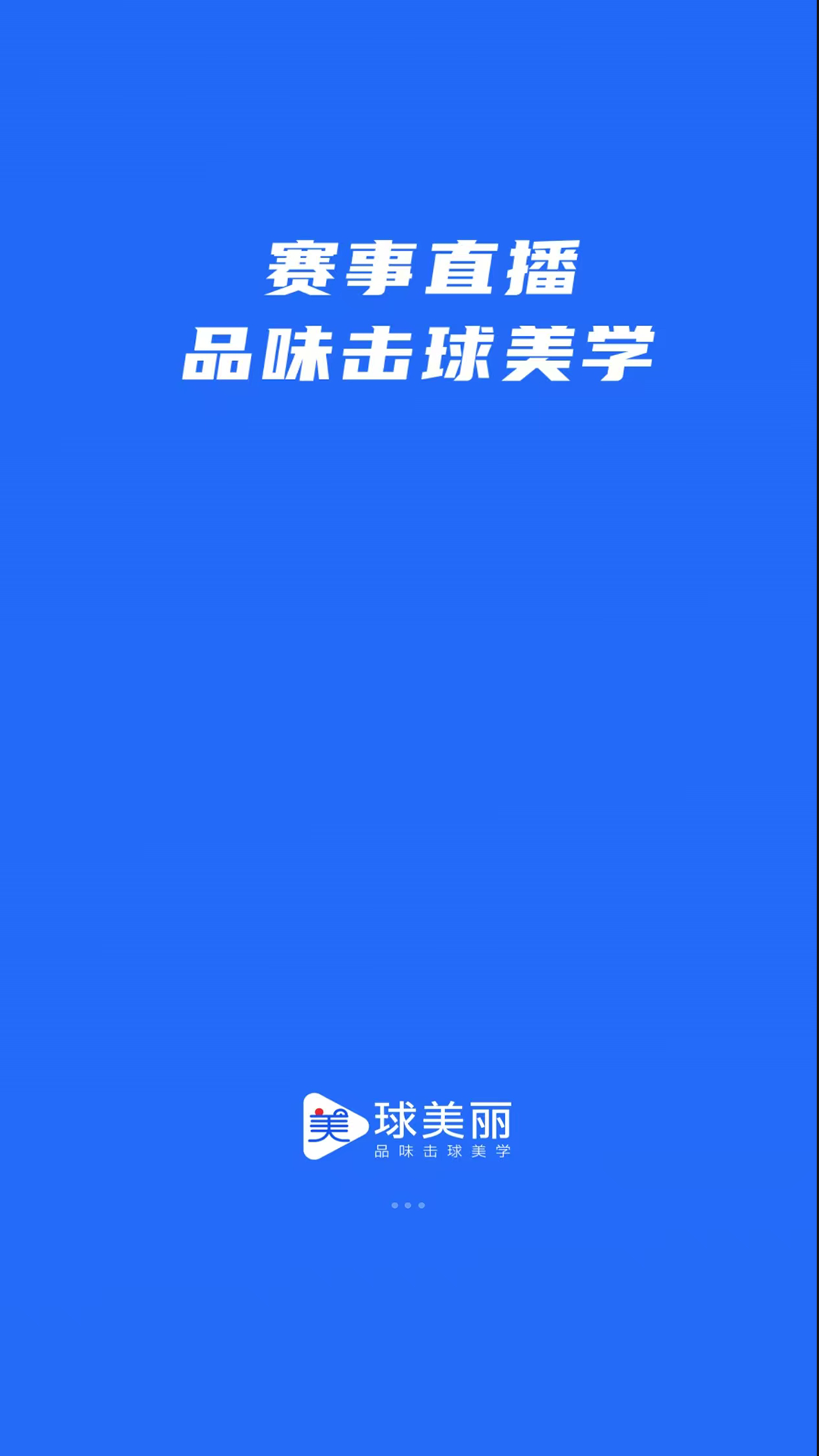 精彩截图-球美丽2026官方新版