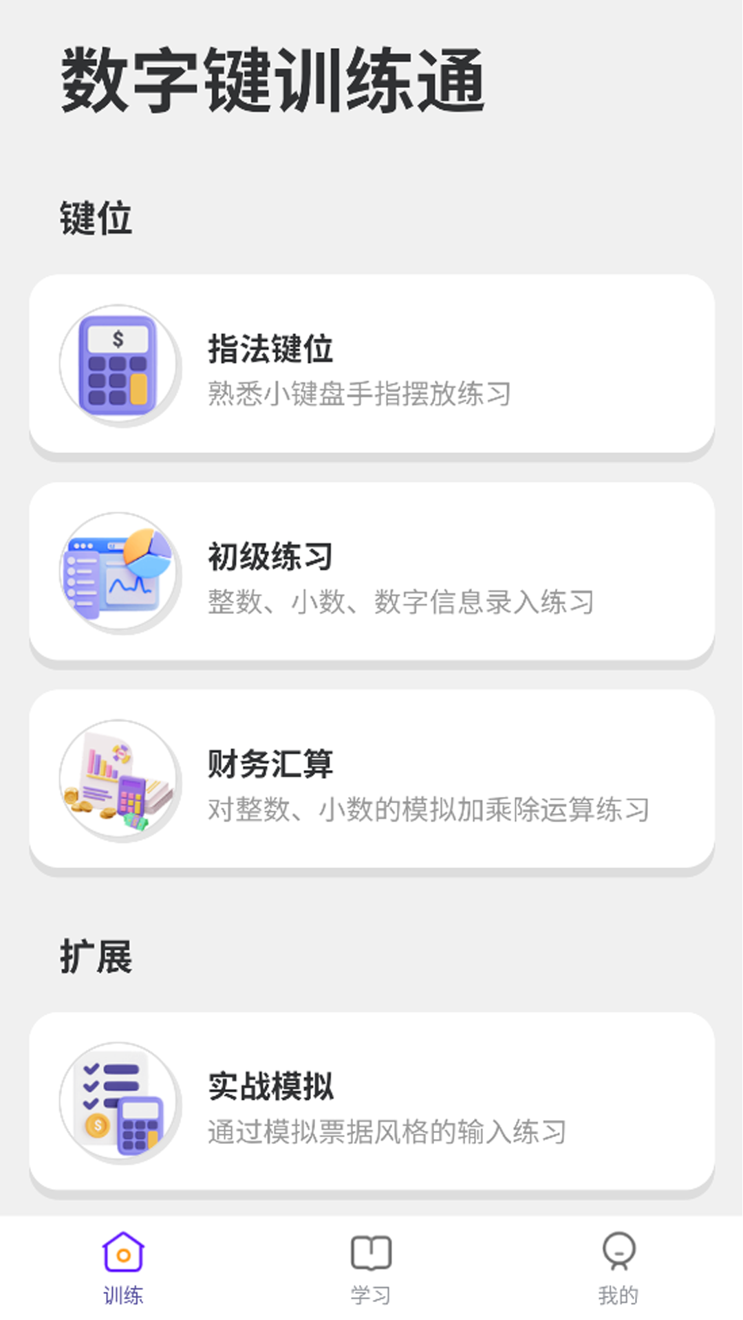 精彩截图-数字键训练通2026官方新版