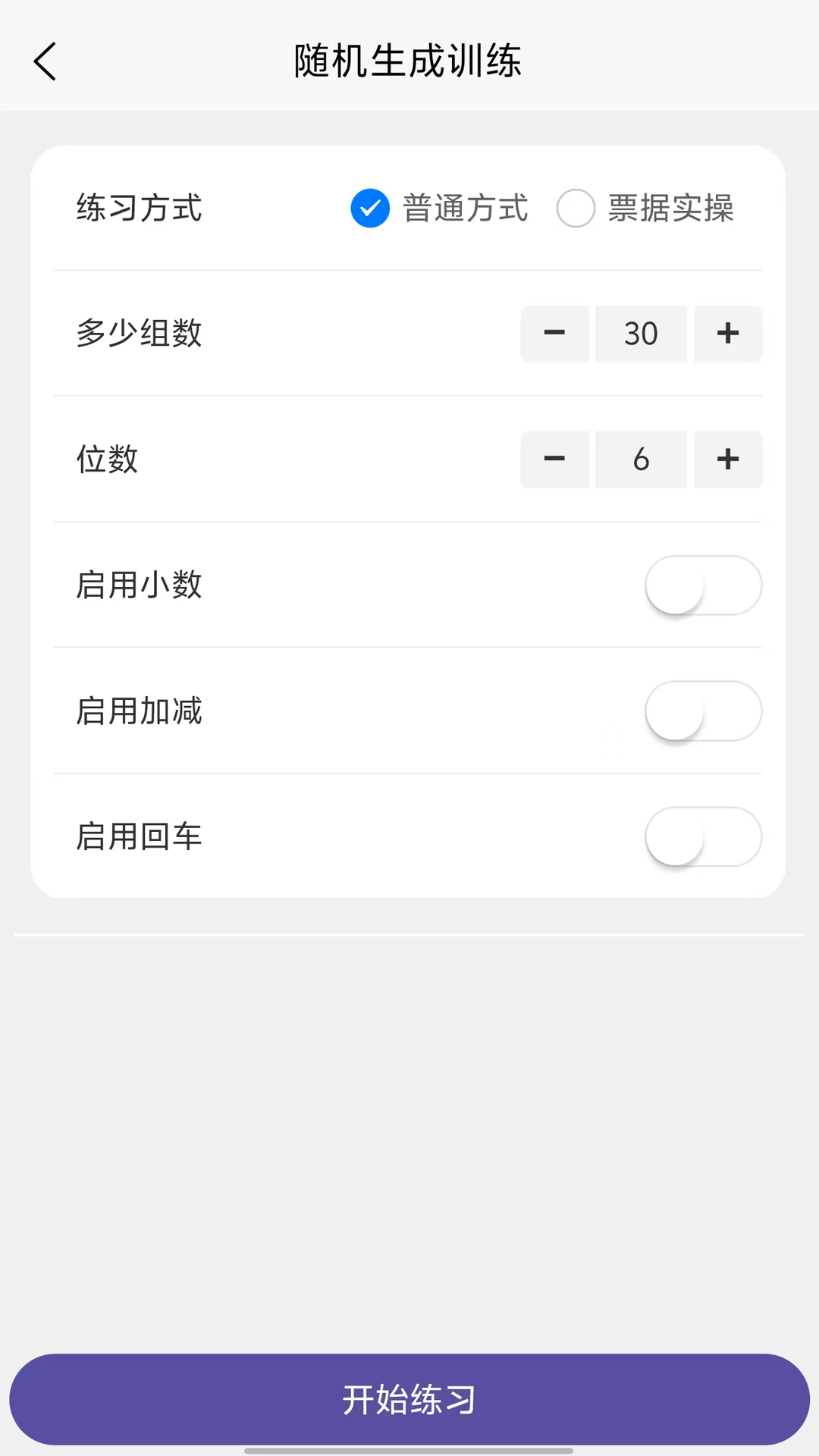 精彩截图-数字键训练通2026官方新版