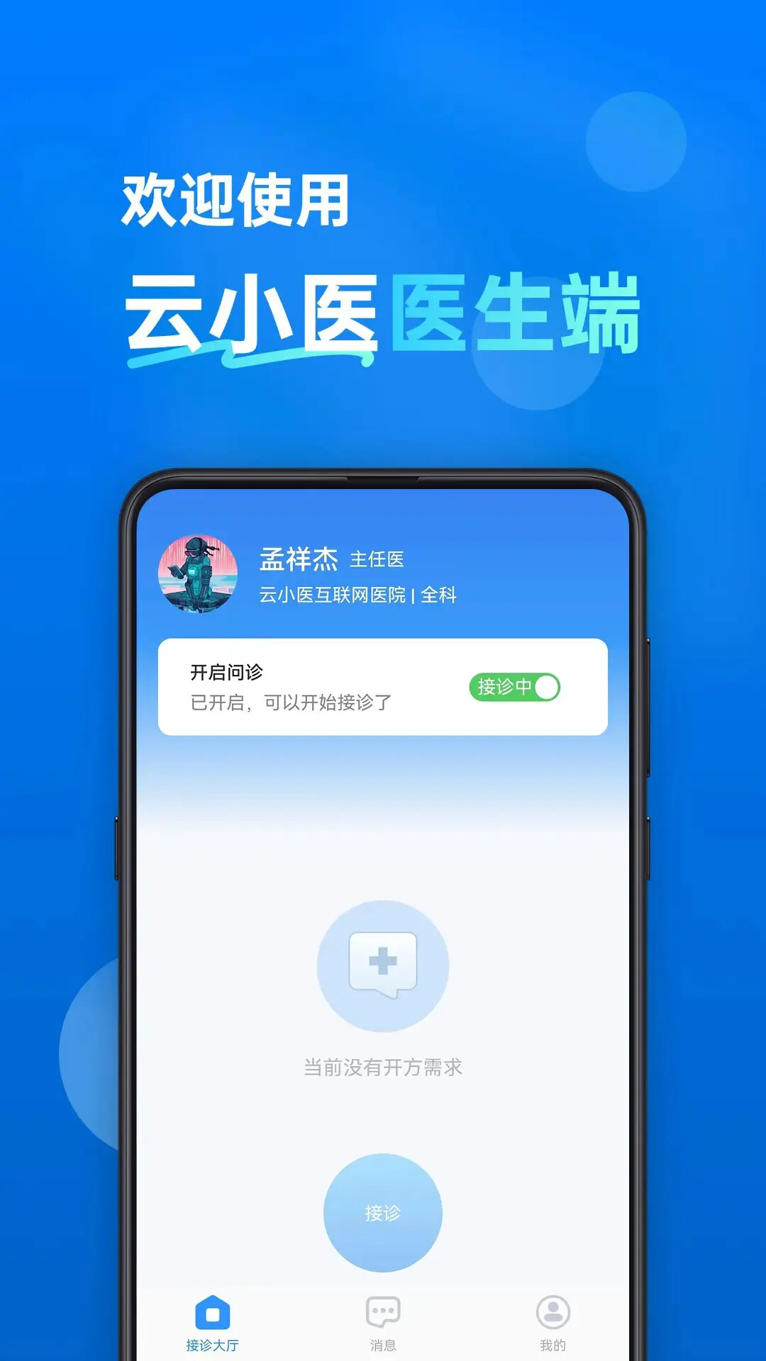 云小医医生端 截图 2