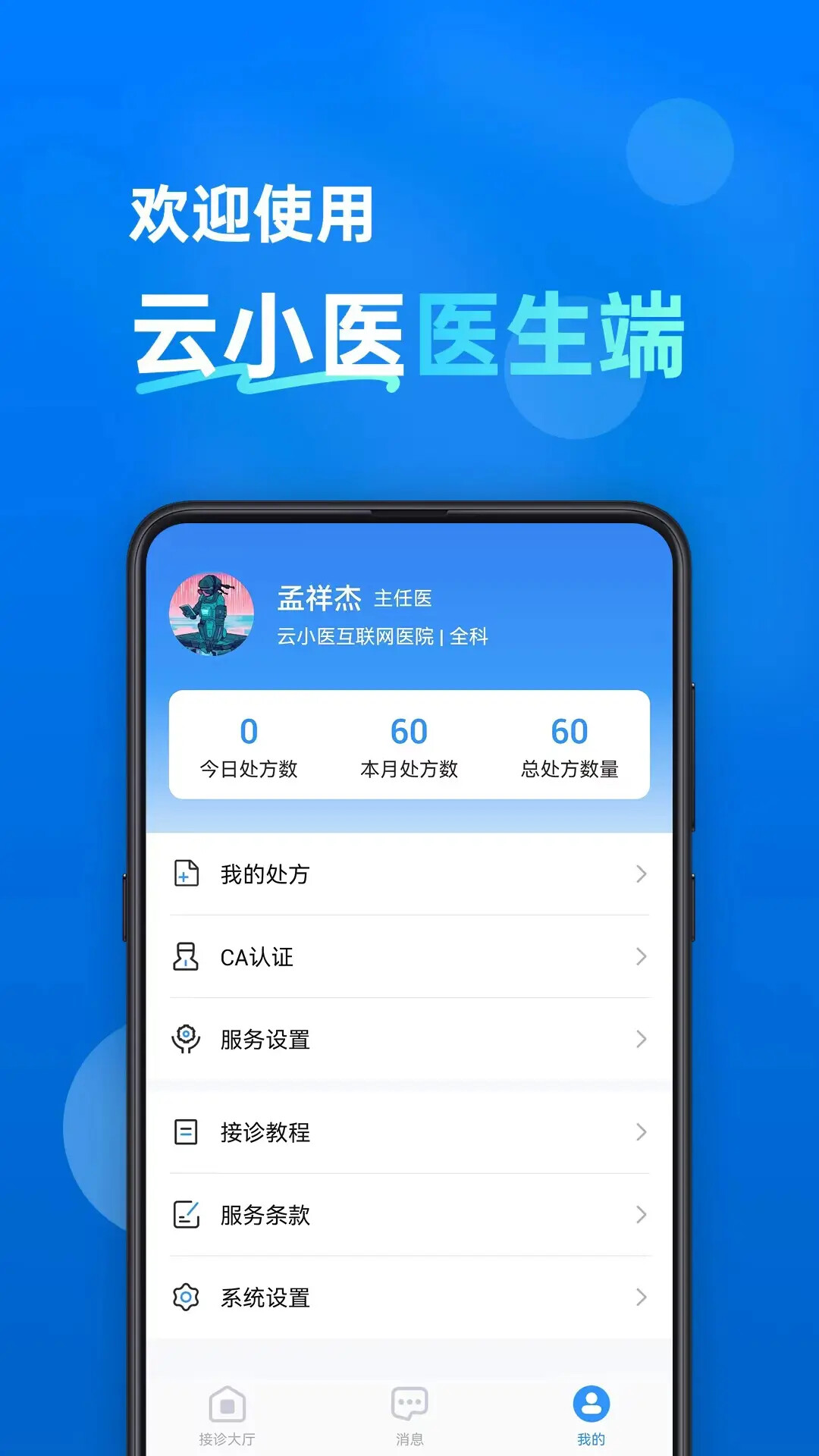 云小医医生端 截图 3