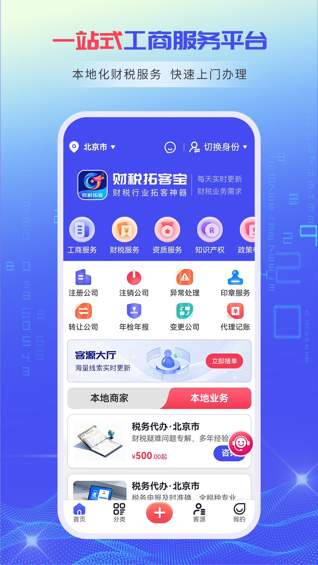 精彩截图-财税拓客宝2026官方新版