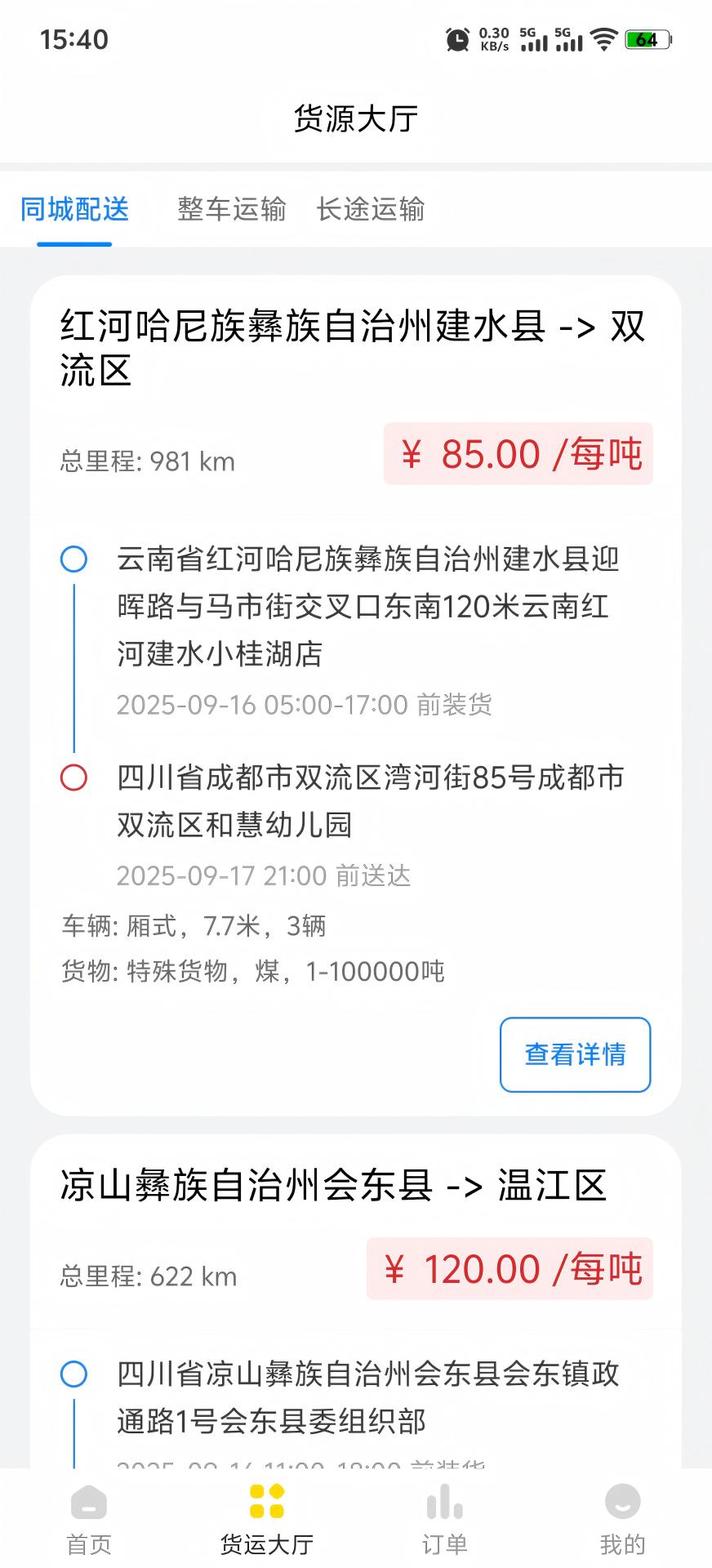 精彩截图-信运达司机2026官方新版