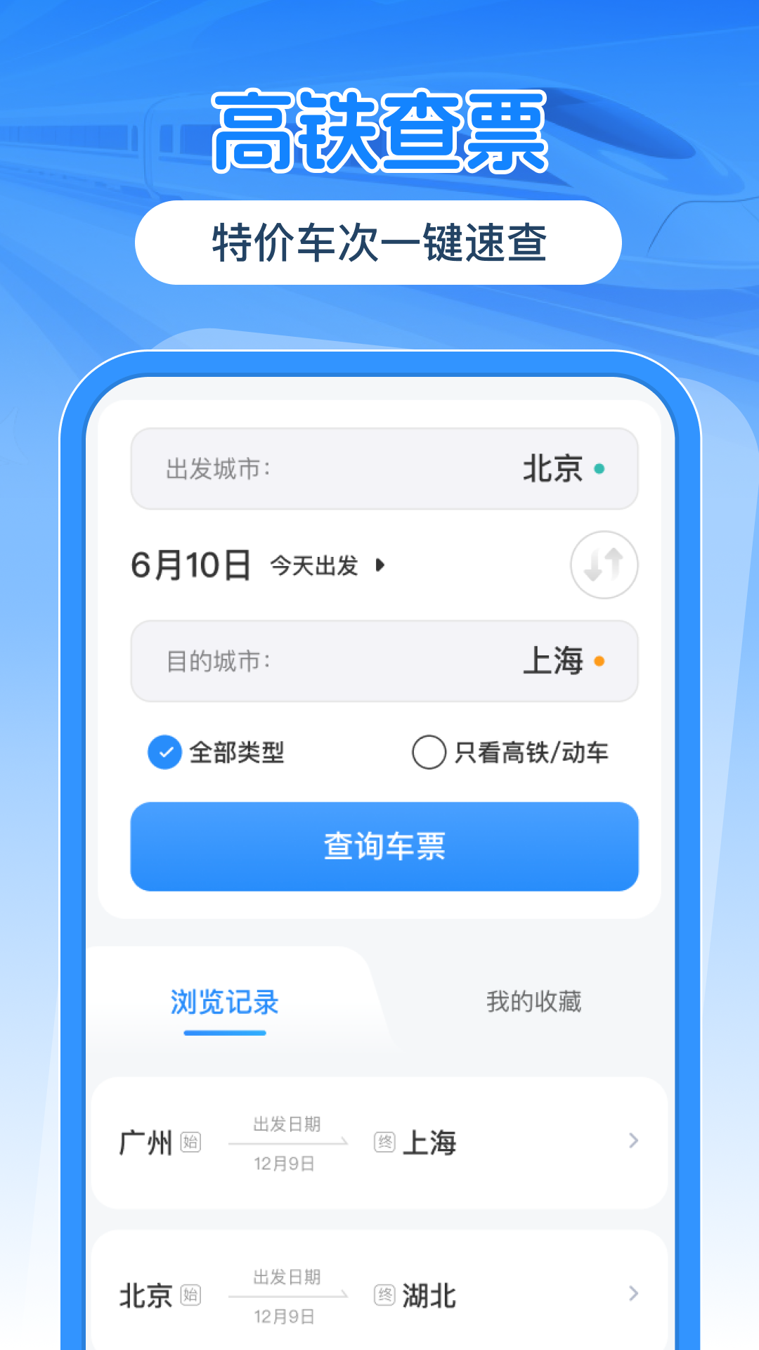 精彩截图-优省高铁查票2026官方新版