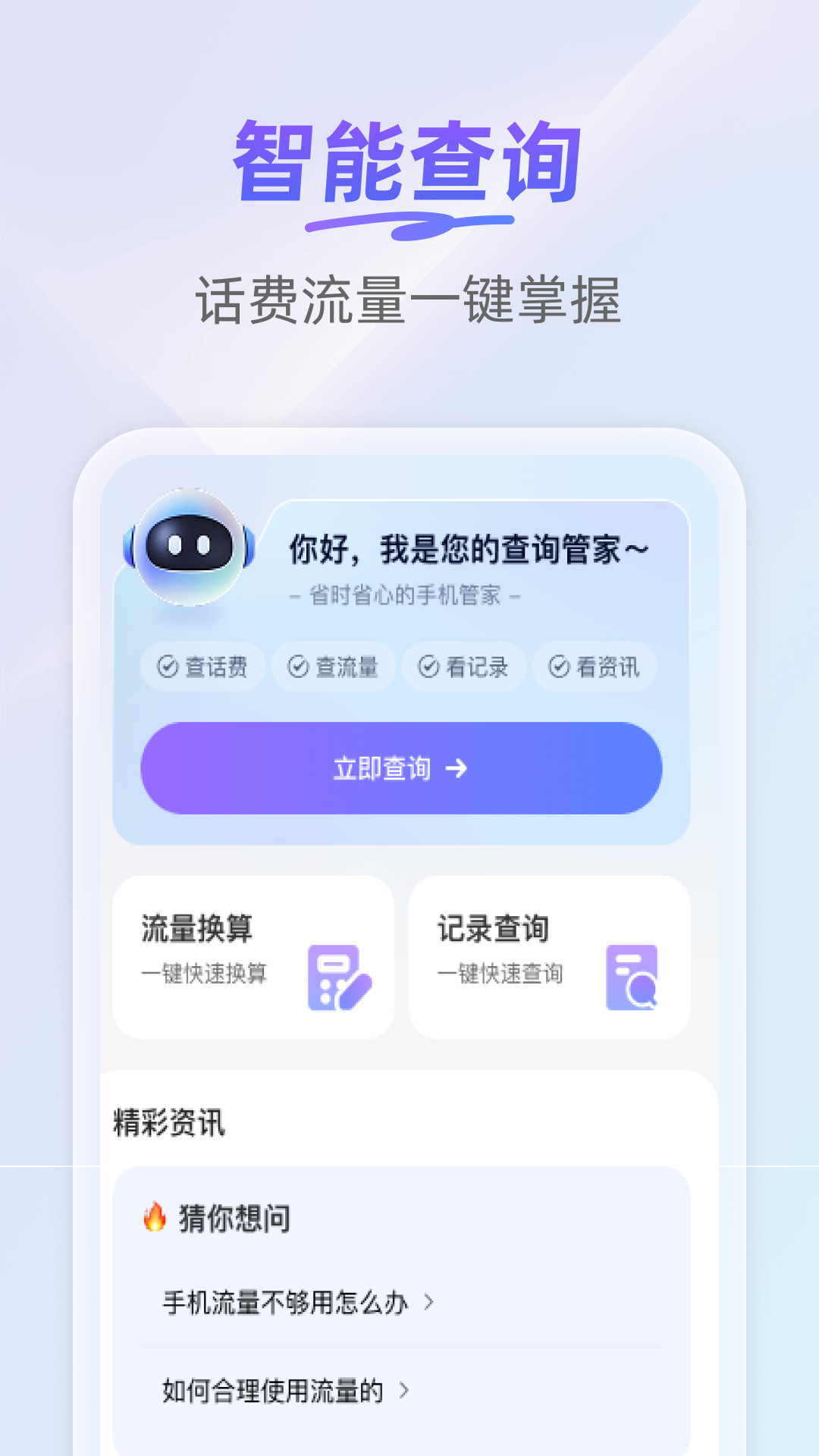 精彩截图-话费流量余额查2026官方新版