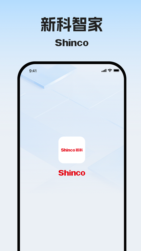 新科智家 截图 1