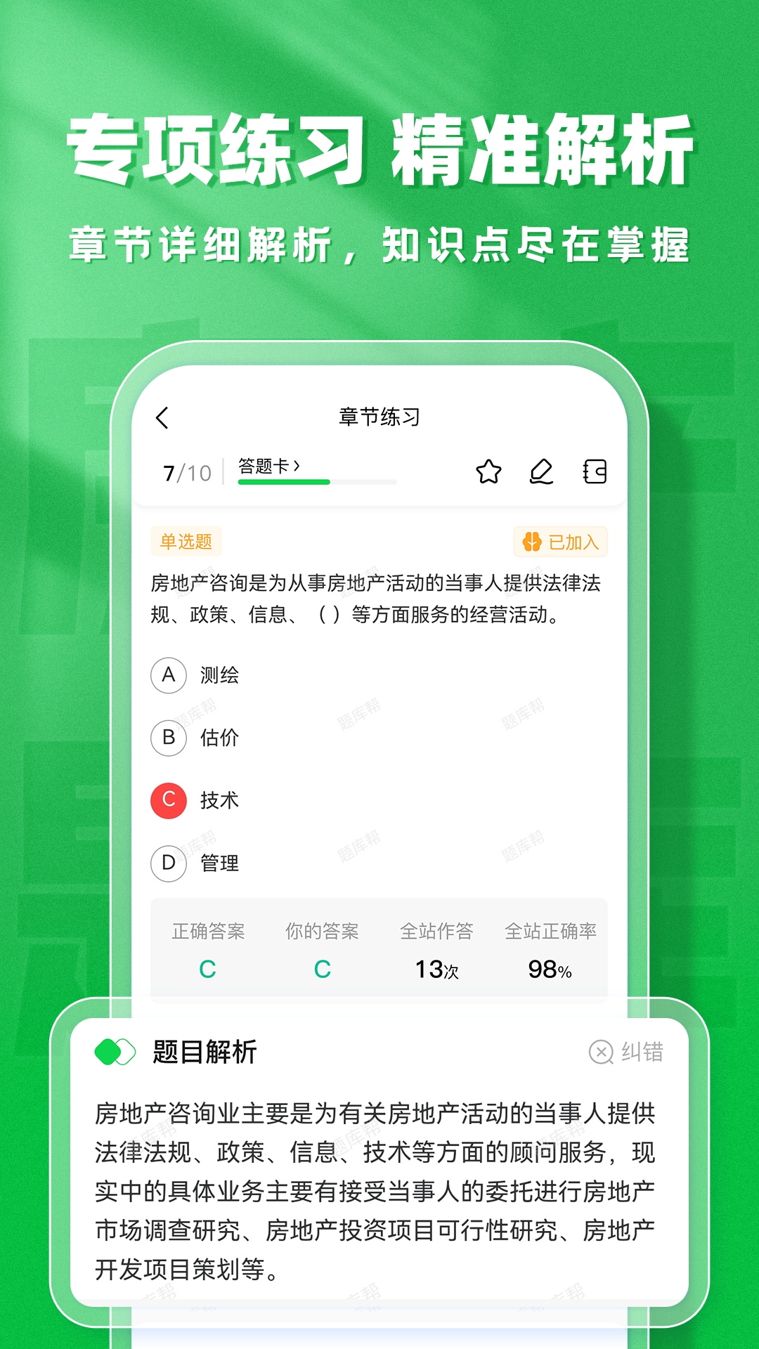 精彩截图-房地产题库帮2026官方新版