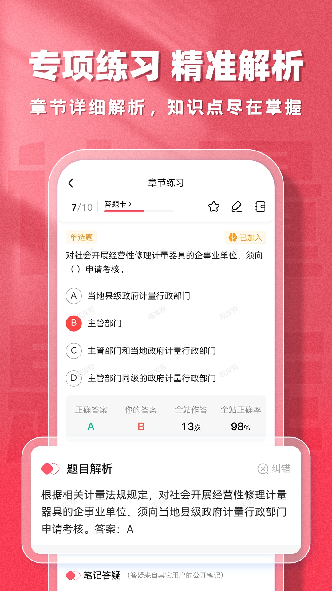 计量师题库帮 截图 5