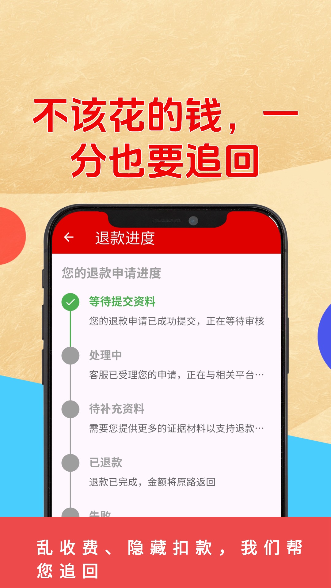 精彩截图-乱收费退款管家2026官方新版