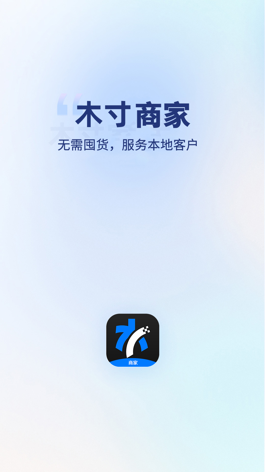 精彩截图-木寸商家2026官方新版