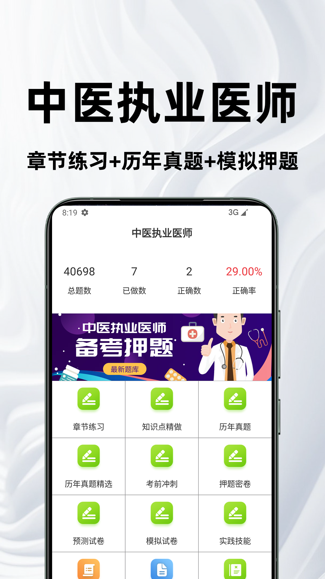 精彩截图-中医执业医师百分题库2026官方新版