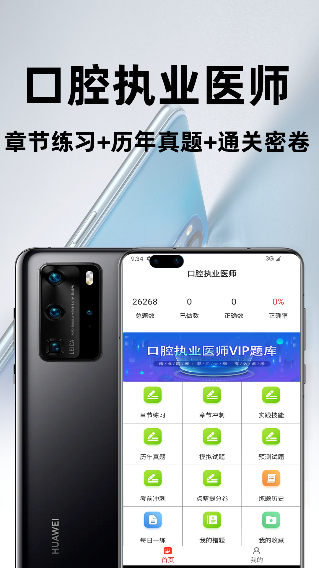精彩截图-口腔执业医师百分题库2026官方新版