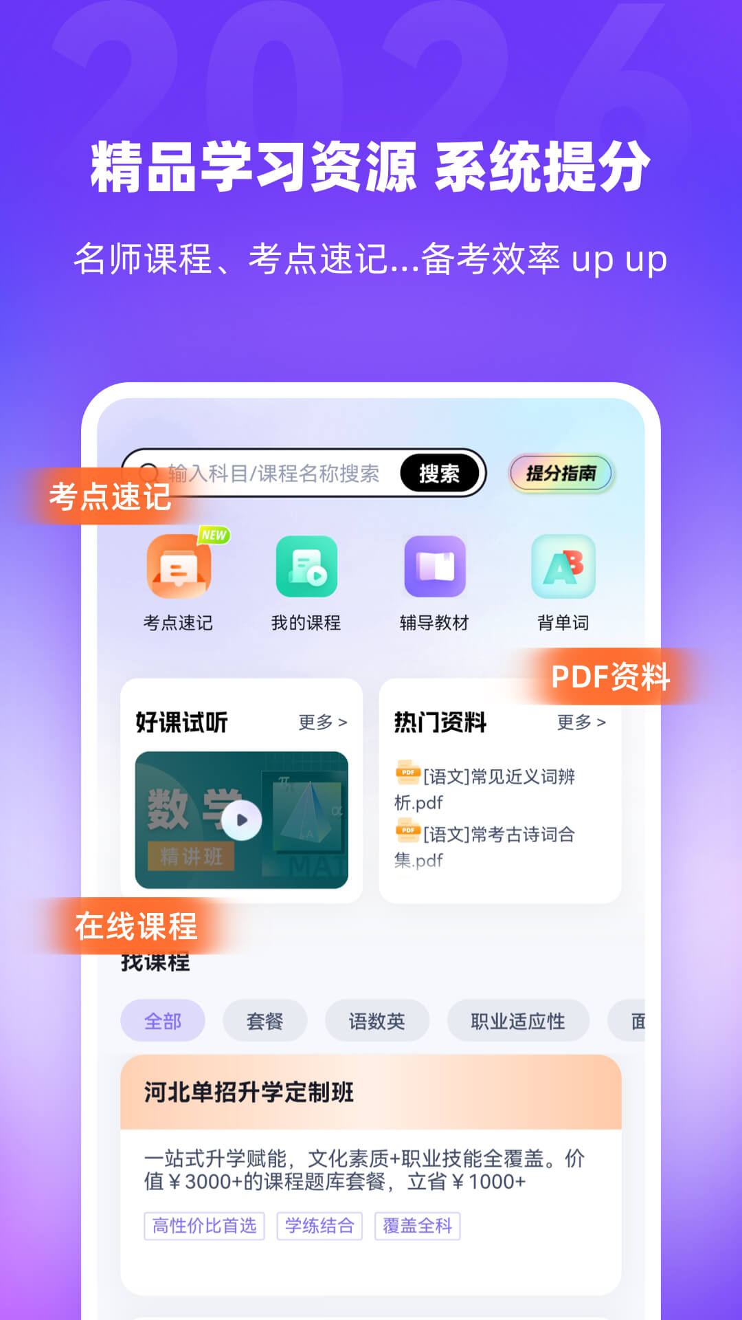 精彩截图-高职单招河北版2026官方新版