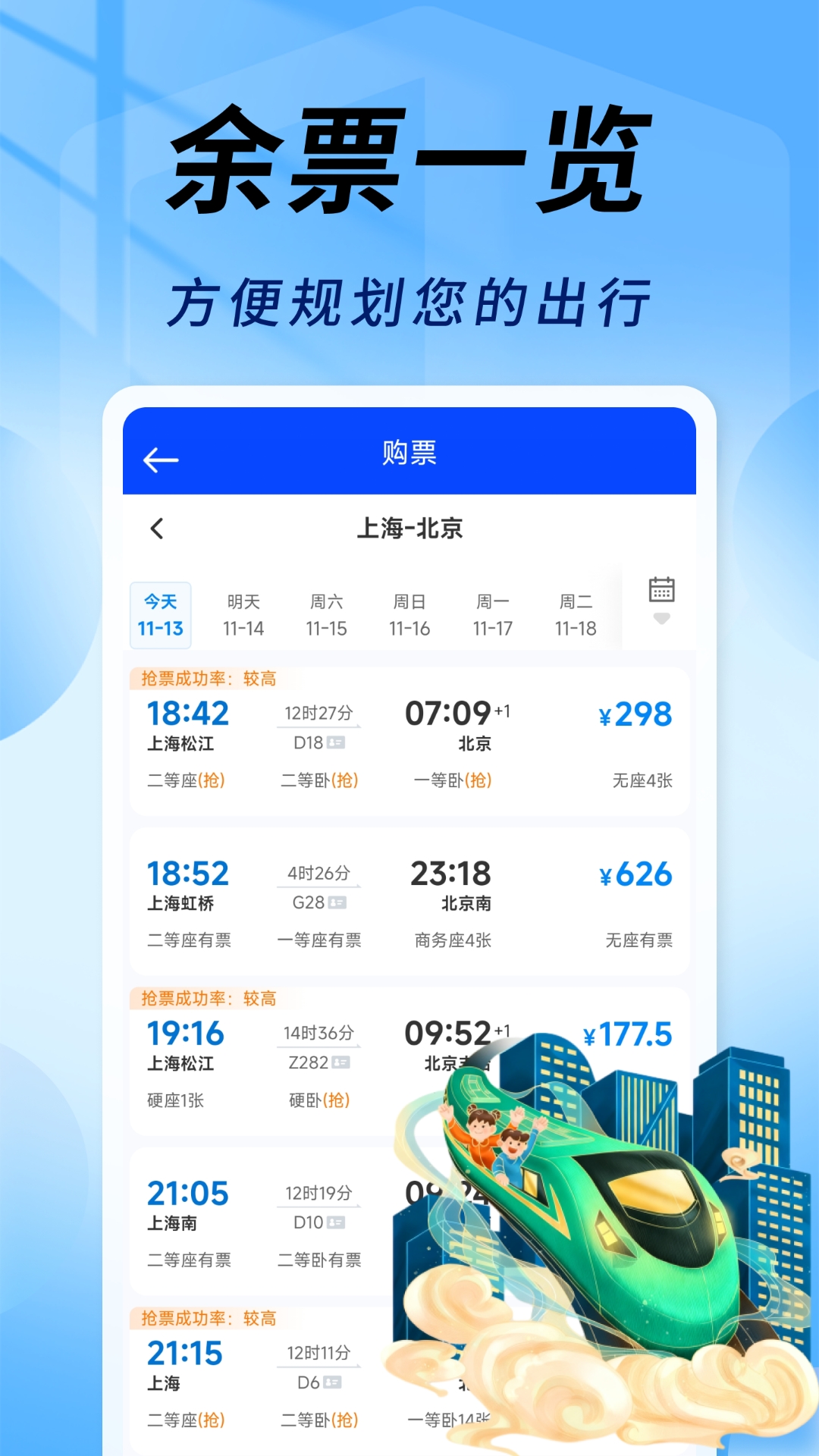 精彩截图-友联火车票秒查2026官方新版