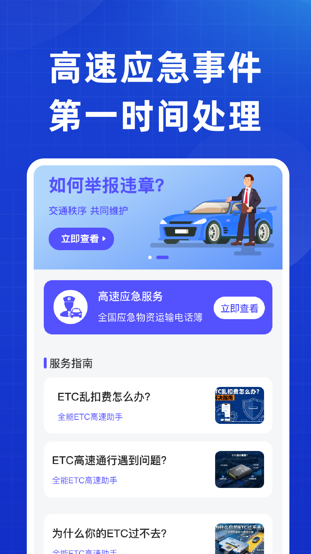 精彩截图-全能ETC高速助手2026官方新版