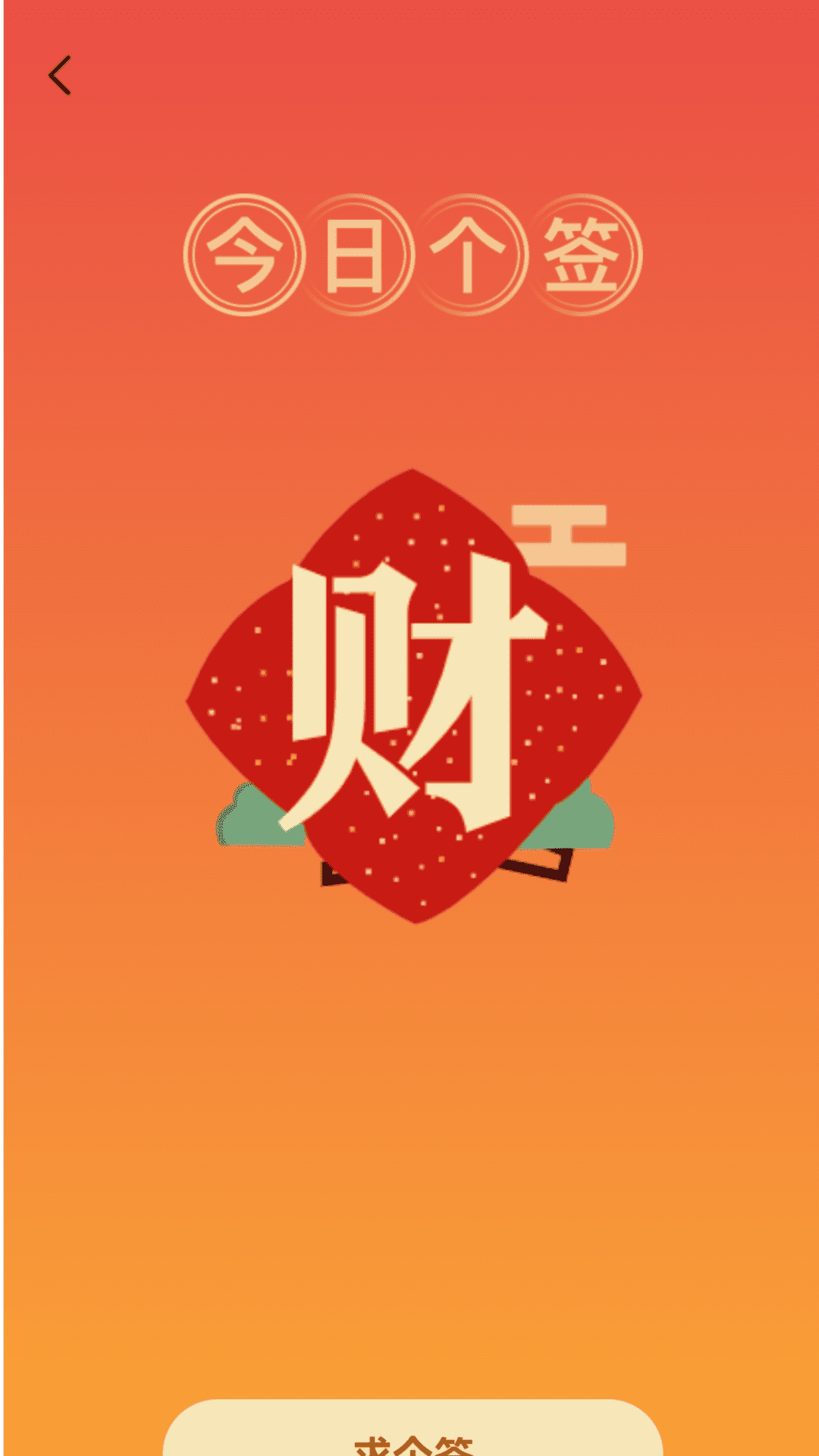 精彩截图-步步有财气2026官方新版