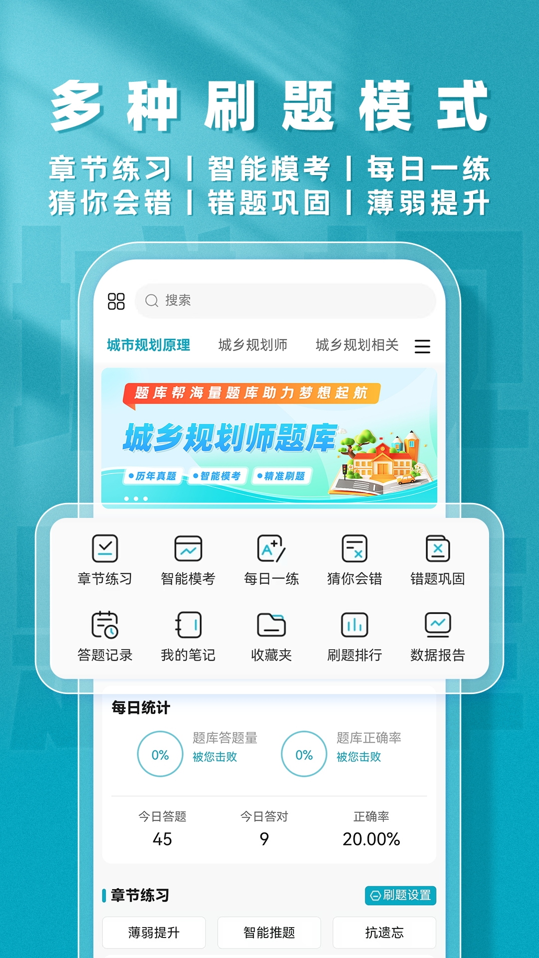精彩截图-城乡规划师题库帮2026官方新版