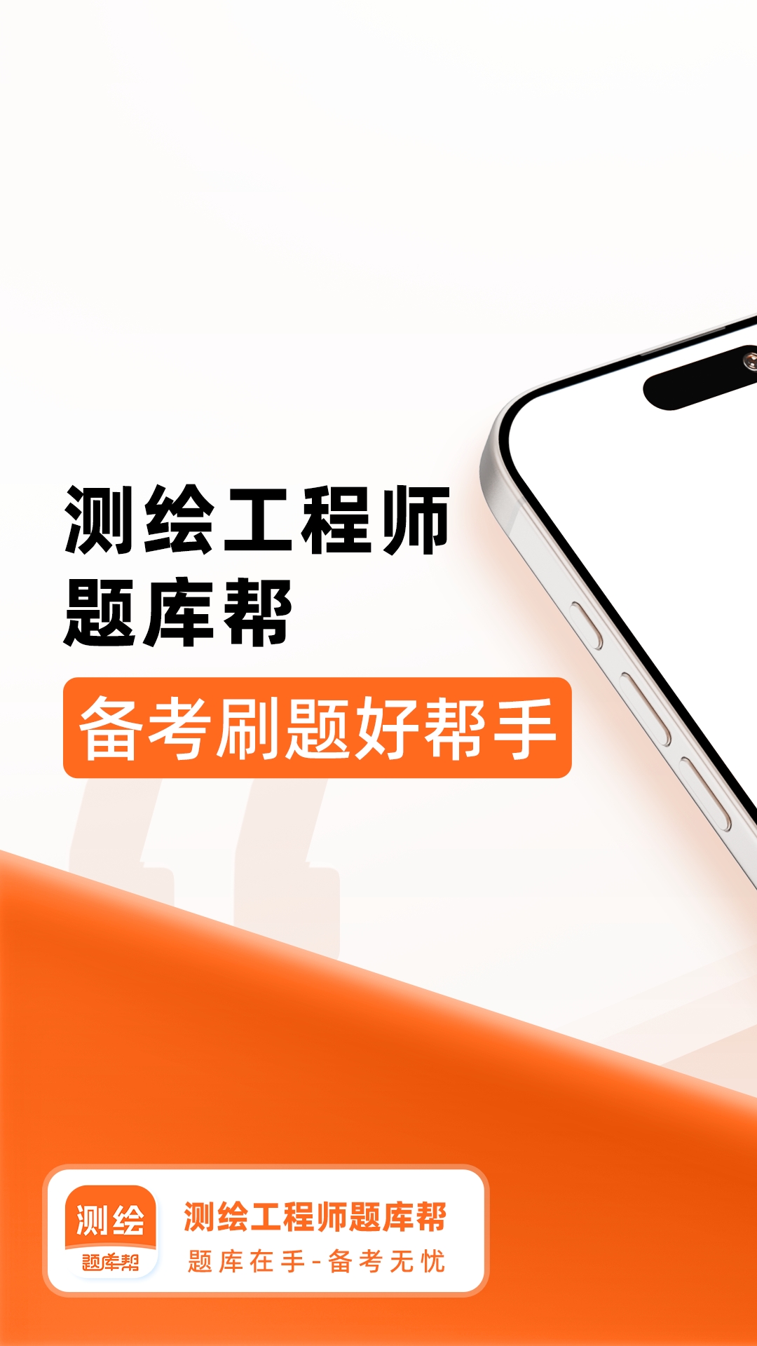 精彩截图-测绘工程师题库帮2026官方新版