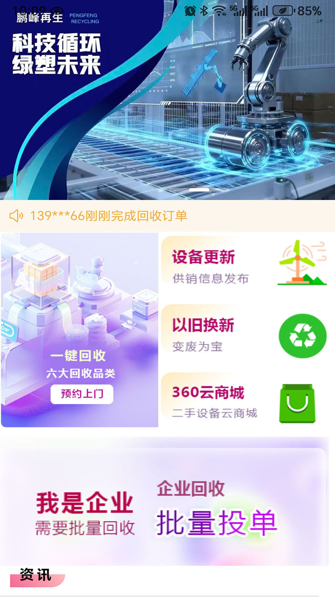 精彩截图-鹏峰再生资源2026官方新版