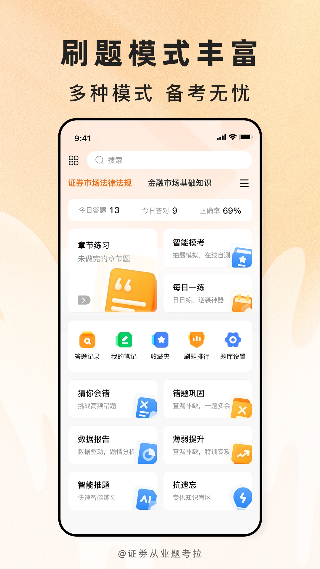 精彩截图-证劵从业题考拉2026官方新版