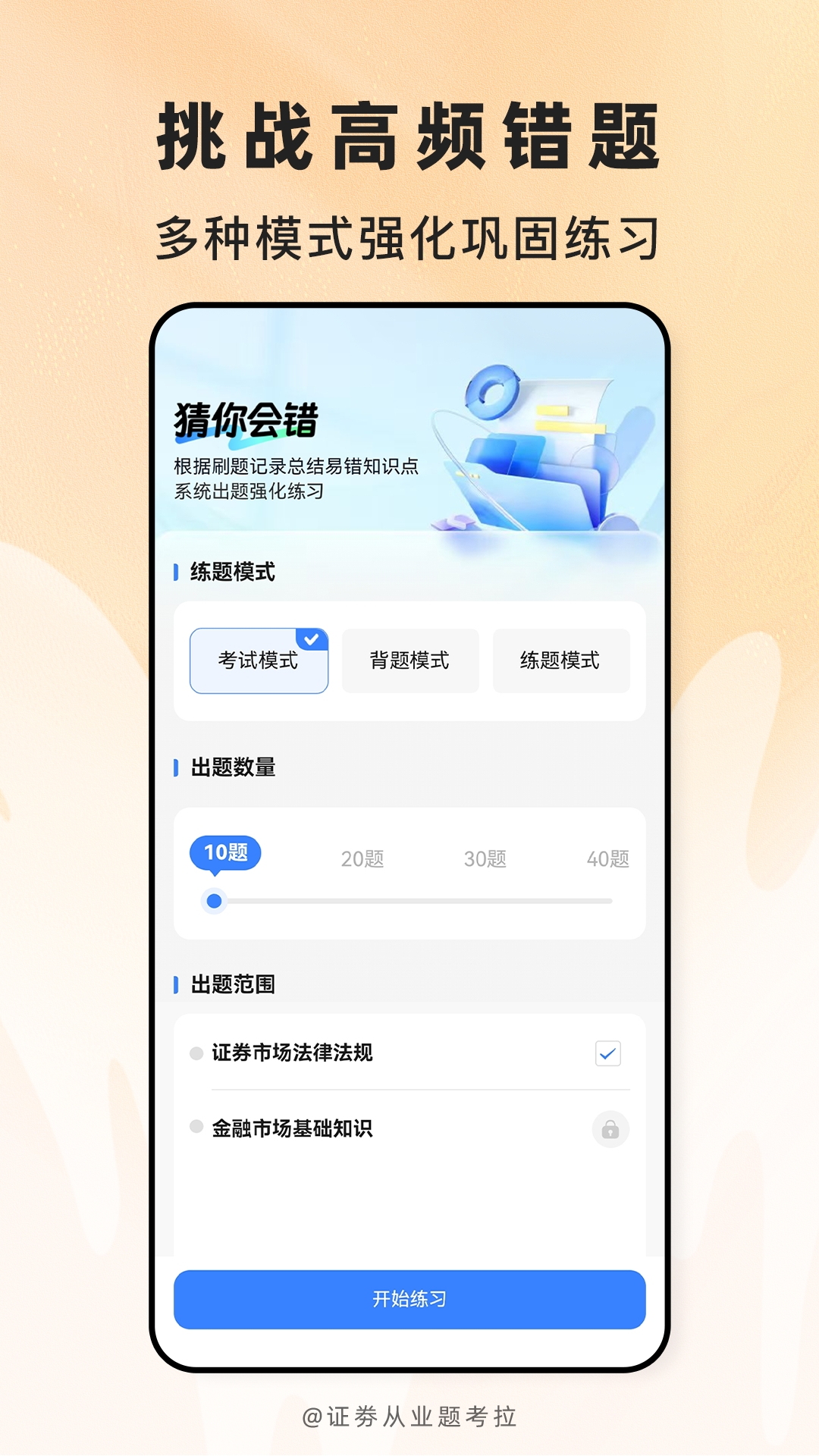 精彩截图-证劵从业题考拉2026官方新版