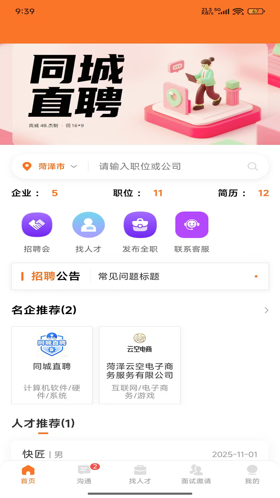 精彩截图-鄄城招聘2026官方新版