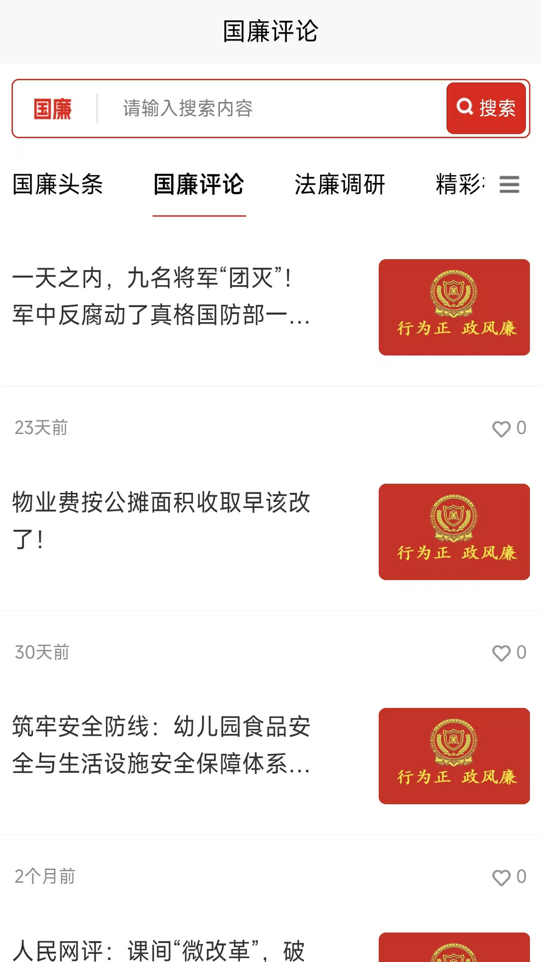 精彩截图-国廉评论2026官方新版