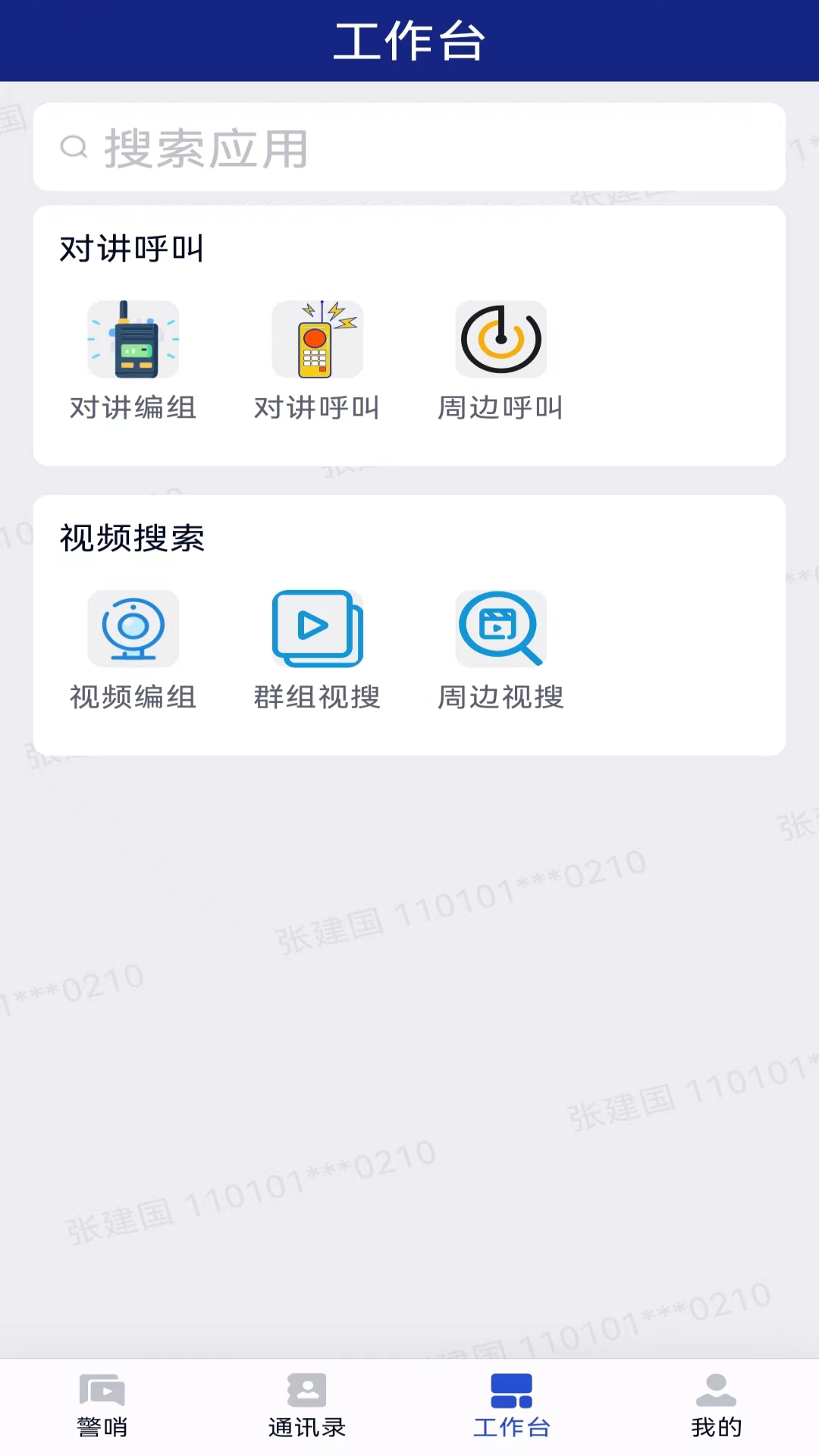 精彩截图-警哨2026官方新版